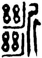 断,釋佛基 ,書法字典
